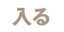 入る