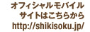 オフィシャルモバイルサイトはこちらから http://shikisoku.jp/